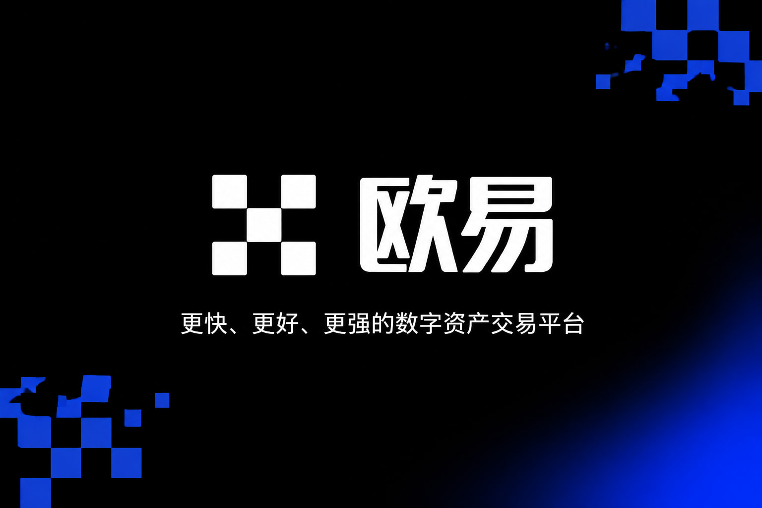 欧交易所app正版入口行情交易界面